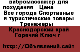 вибромассажер для похудания › Цена ­ 6 000 - Все города Спортивные и туристические товары » Тренажеры   . Краснодарский край,Горячий Ключ г.